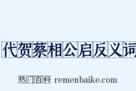 代贺蔡相公启反义词是什么意思的图片
